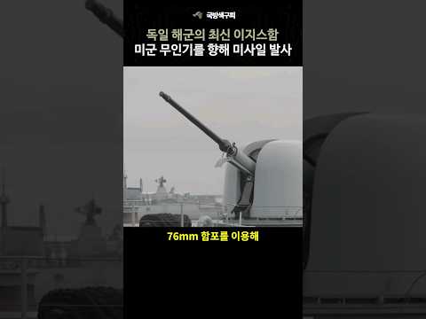 홍해 독일 해군의 최신 이지스함이 미군 무인기를 향해 미사일 발사