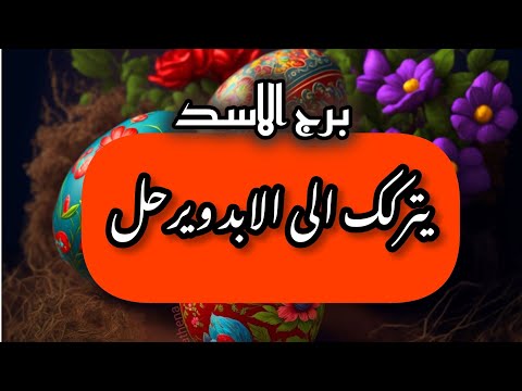 برج الاسد*اعرف السبب وراء صمته/الفترة القادمة يناير2025