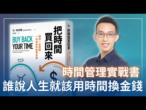 誰說人生就該用時間換金錢？我讀過最好的時間管理實戰書｜《把時間買回來》
