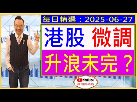 港股 微調    升浪未完？ /  每日精選：2025-06-27