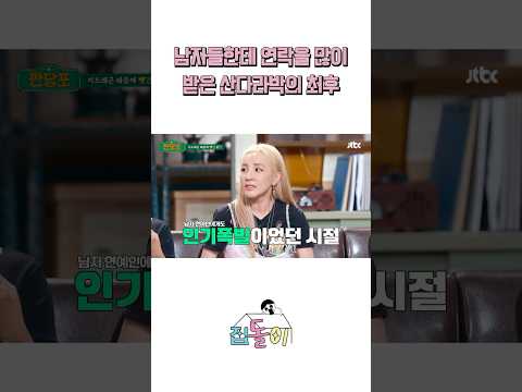 인기 많았던 산다라박의 최후 #shorts