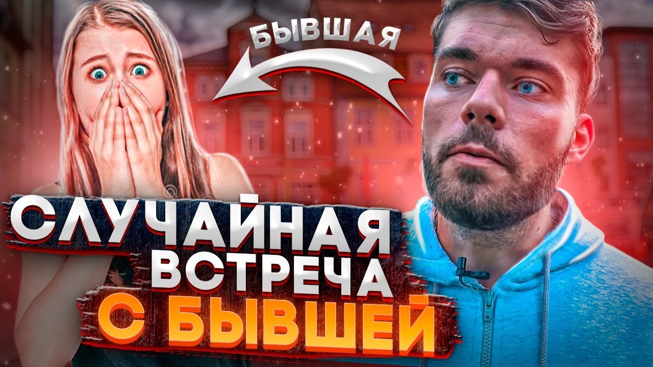 Случайная встреча с бывшей девушкой. 3 совета. Как вернуть девушку? Макс вердикт 18+