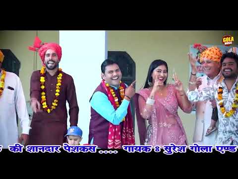 सुरेश गोला व दिनेशा की सुपरहिट जोड़ी ने मचाया धमाल || घायल नैनन ते कर लारे रे || new holi rasiya