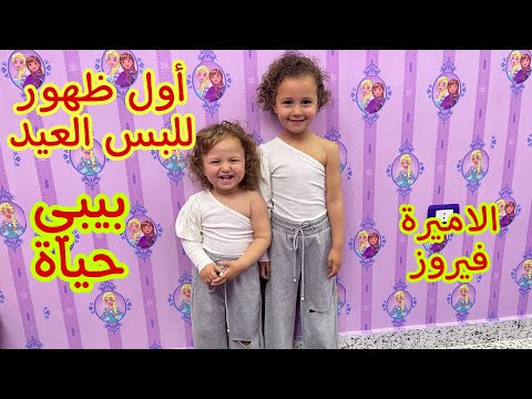 أول ظهور للبس العيد ! وجولة في مشتريات العيد
