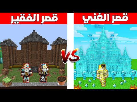 فلم ماين كرافت : قصر دودو البطل الغني ضد قصر زعرور و كركور الفقير !!؟ 🔥😱