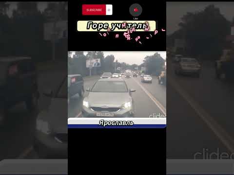 Горе учитель #crash #shortsyoutube #shorts #trucker #car #cars #carcrash #truck #2023 #top #russia