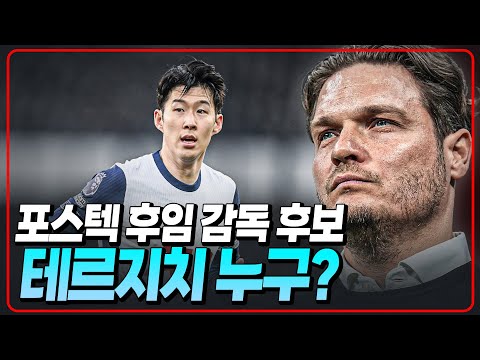 토트넘 후임 감독 후보 테르지치 [6시 내축구]