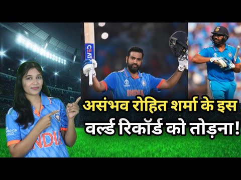 असंभव के बराबर है Rohit Sharma के इस वर्ल्ड रिकॉर्ड को तोड़ना #cricket