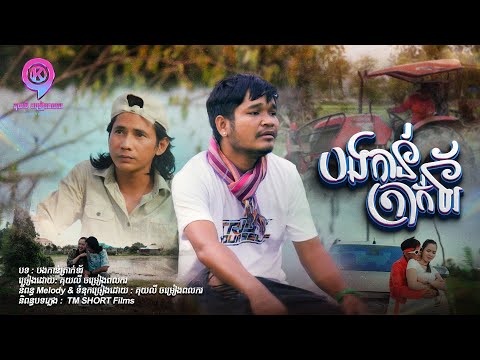 បងកាន់ត្រាក់ទ័រ | គុយលី ចម្រៀងពលករ  [ OFFICIAL MV ]