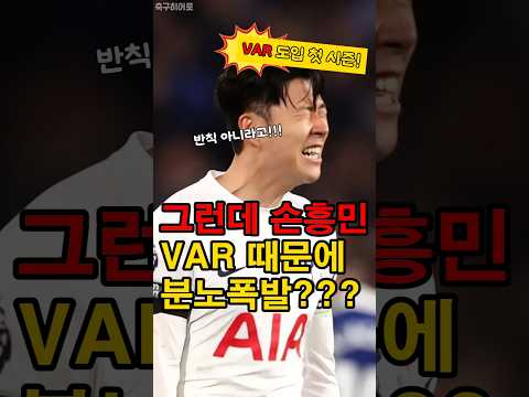 이게 반칙?! VAR 판정 논란! 분노한 쏜!