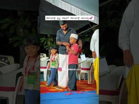 അവന്റെ ഉപ്പയാണ് അവന്റെ ധൈര്യം 💕💕
