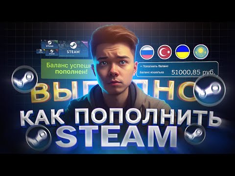 Как ВЫГОДНО пополнить STEAM из России в 2024 | Как Пополнять стим без комиссии из РФ