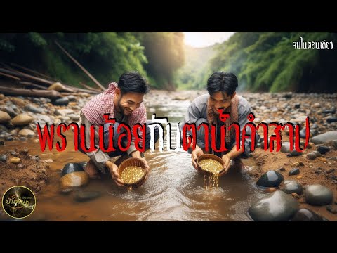 พรานน้อยกับตาน้ำคำสาป(จบในตอน)#ผจญภัย #ปักหมุดเล่าให้รู้  #นิยายลี้ลับ #เรื่องเล่าป่าใหญ่#เขาหลวง