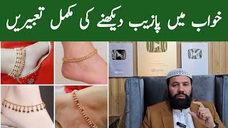 Khwab mein pazeb dekhna | khwab mein pazeb pehnna | anklet in dream | khwab mein pazaib dekhna 