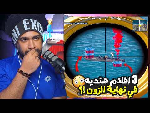 3 افلام هنديه في نهايه الزون غير متوقعه !؟ 😮 | ببجي موبايل