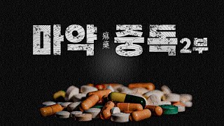 마약과의 전쟁, 마약 중독 2부 다시보기