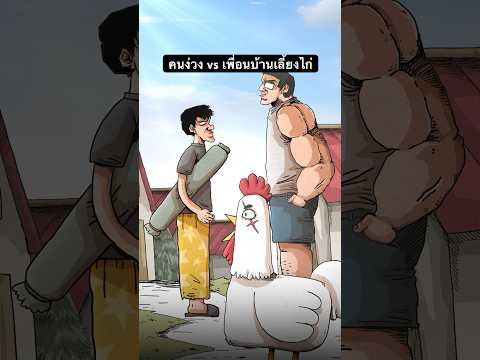 มีปัญหากับไก่ข้างบ้านครับการ์ตูนanimeแต้มเซนshortvideoไก่คลิ TAMZEN มีปัญหากับไก่ข้างบ้านครับการ์ตูนanimeแต้มเซนshortvideoไก่คลิ