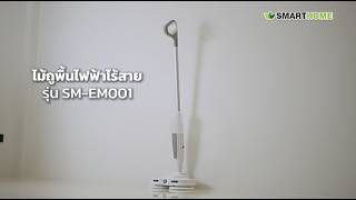 SMARTHOME ไม้ถูพื้นไฟฟ้าไร้สาย รุ่น SM-EM001