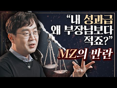 [샤로잡다] MZ세대가 쏘아올린 성과급 논란, MZ가 말하는 공정은 무엇인가?  | 신재용 교수