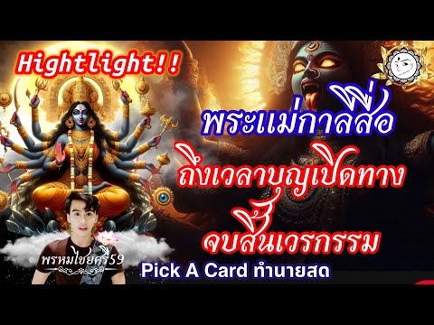 Pickacard:“บุญบารมีเปิดทาง”จบสิ้นเวรกรรมสื่อจากพระแม่มหากาลี