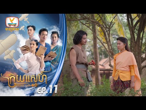 ក្រយាស្នេហ៍ Kraya Sneh | EP.11