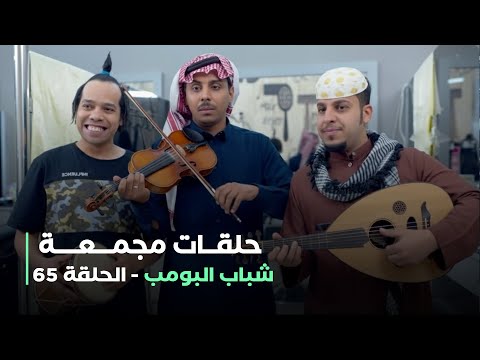 حلقات مجمعة من مسلسل شباب البومب حلقة 65