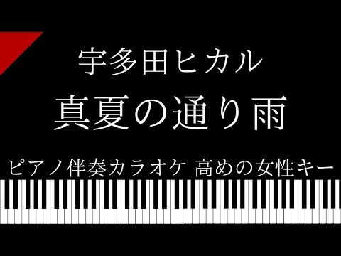 【ピアノ伴奏カラオケ】真夏の通り雨  / 宇多田ヒカル【高めの女性キー】