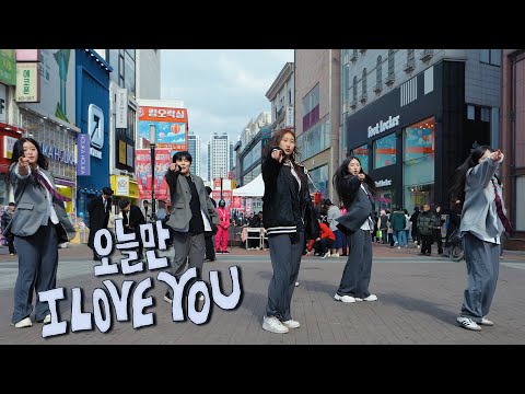 [KPOP IN PUBLIC ONE TAKE] BOYNEXTDOOR (보이넥스트도어) '오늘만 I LOVE YOU' DANCE COVERㅣ @동성로ㅣPREMIUM DANCE