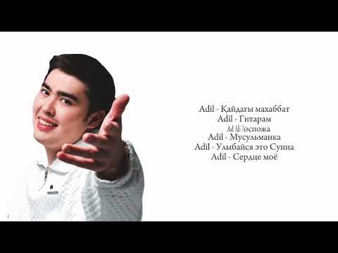 ADIL - ЛУЧШИЕ ПЕСНИ | Подборка песен 2024