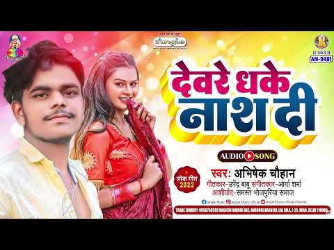 Dewre Dhake Nash Di | #Abhishek Chauhan | देवरे धके नाश दी  | New Bhojpuri Song 2025