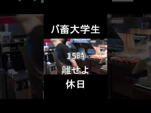 バ畜大学生の休日 #shorts