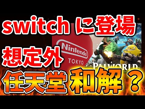 【パルワールド】誰もが想定外の事態。任天堂とまさかの和解へ？ポケットペアのゲームがswitchに登場へ【任天堂/Switch次世代機（switch2）/switch後継機モデル/訴訟/特許権侵害