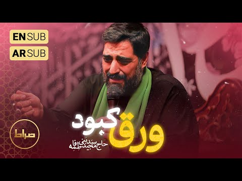 🎞️ حاج سید مجید بنی فاطمه |  زمینه | ای کاش این ورق کبودو تاریخ نداشت | ایام فاطمیه