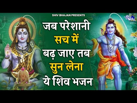 जब परेशानी सच में बढ़ जाए तब सुन लेना ये भजन | Nonstop Shiv Bhajan | Shiv Ji ke Bhajan | Bhajan