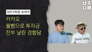 초보 투자자들은 필히 시청 하세요 카카오 몰빵 투자 실패 경험담
