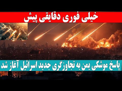 خبری مهم وفوری» پاسخ موشکی یمن به حم.له جدید اسرائیل آغاز شد
