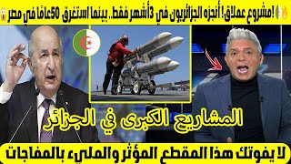 😱 مشروع عملاق! أنجزه الجزائريون في 3 أشهر فقط.. بينما استغرق 50 عامًا في مصر! 🇩🇿🔥