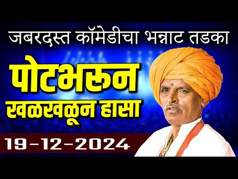 आजचे नवीन कीर्तन | महाराज कॉमेडी कीर्तन - Indurikar Maharaj New Comedy Kirtan