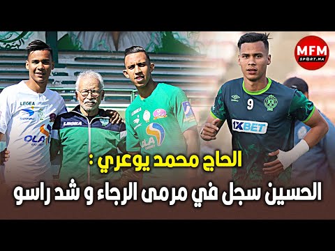 الحاج محمد يوعري: الحسين سجل في مرمى الرجاء و شد راسو