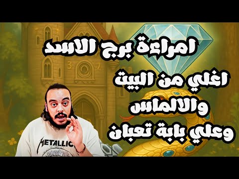 قراءة فنجان وتاروت امراءة برج الاسد توقعات من 11 ل20 يوليو + كشف سبع ابعاد برموز الاحلام