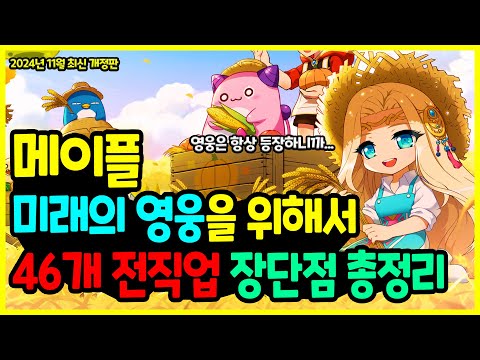 [메이플] 2024년 최신! 미래의 영웅들을 위해서🎶 46개 전직업 장단점 🥇 빠르게 살펴보기🚀