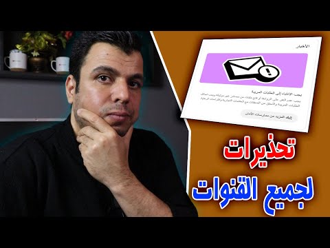 تحذير هام وعاجل من يوتيوب - لو عندك قناة لازم تشوف الفيديو دة