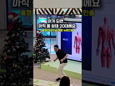 20대 때는 아무 생각 없이 했던 움직임 지금 해보면… 왜 이렇게 힘들까요?그 이유는 단순합니다.신경과 근육의 연결이 잠들어 있기 때문입니다 #홍정기교수 #무지외반증 #족저근막염