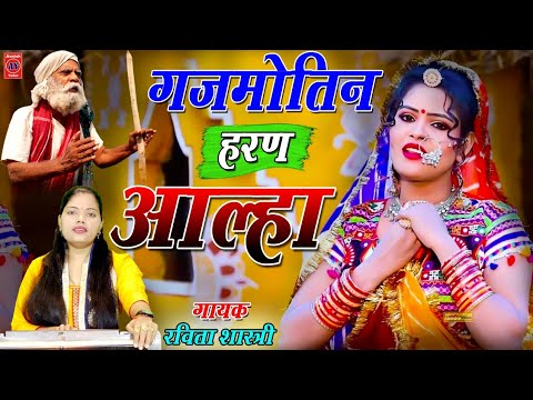 न्यू 2022"आल्हा" में फिर धमाका नये अंदाज में| Aalha| गजमोतिन हरण आल्हा| Ravita Shastri #9411439973