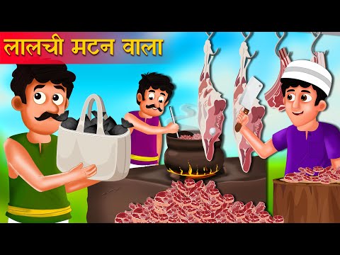 मटन वाला की सफलता  | Mutton Wala Kahaniya | Hindi Kahani | Moral Stories | Best Story