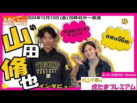 【山田脩也選手に直撃！】ABCラジオ「川上千尋の虎たまプレミアム！」秋季キャンプ先輩の姿勢を見て奮起！高校とプロの違いとは？！阪神タイガース密着！応援番組「虎バン」ABCテレビ公式チャンネル