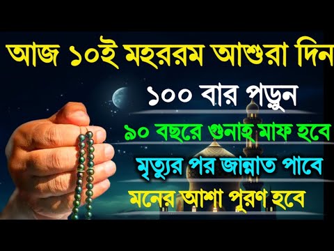 আজ ১০ই মহররম আশুরা দিন ১০০ বার পড়ুন! গুনাহ মাফ হবে! জান্নাত লাভ হবে! মনের আশা পূরণ হবে 