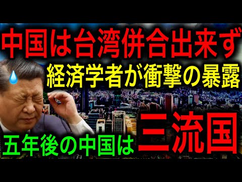 【台湾併合断念】中国の台湾併合の野望が潰えた！今後5年で中国は三流国になる！そもそも台湾は中国ではないことも確定している！【JAPAN 凄い日本と世界のニュース】