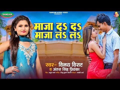 #अंतरा सिंह प्रियंका #विनय विराट न्यू भोजपुरी सॉन्ग , मजा द द , मजा ल ल  #Bhojpuri #Hit Song