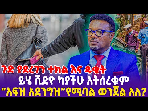 ጉድ ያደረገን ተክል እና ዱቄት!ይሄ ቪድዮ ካያችሁ አትሰረቁም!"አፍዝ አደንግዝ "የሚባል ወንጀል አለ?